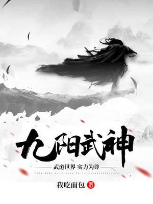 九阳武神好看吗