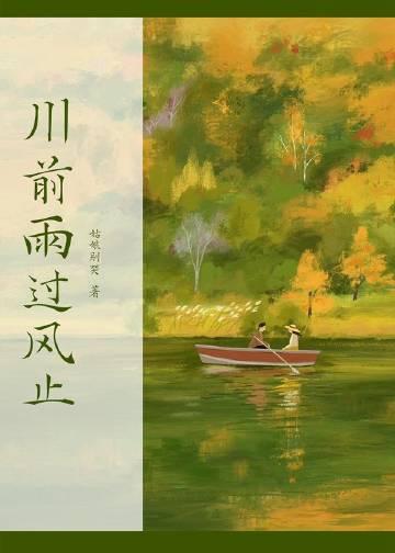 川前雨过风止全文阅读无弹窗