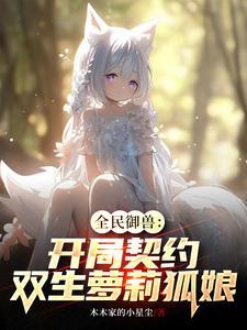 御兽化形开局契约双胞胎姐妹花作者木木家的小星尘