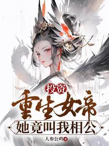 她竟叫我相公番茄