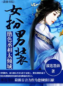绝色丞相