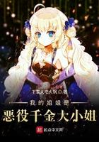 我的姐姐是恶鬼凶手是谁