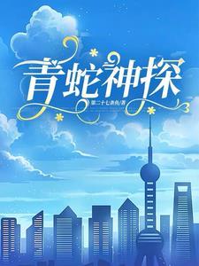 青蛇经典