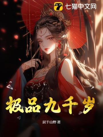 极品九千岁 唐朝板栗
