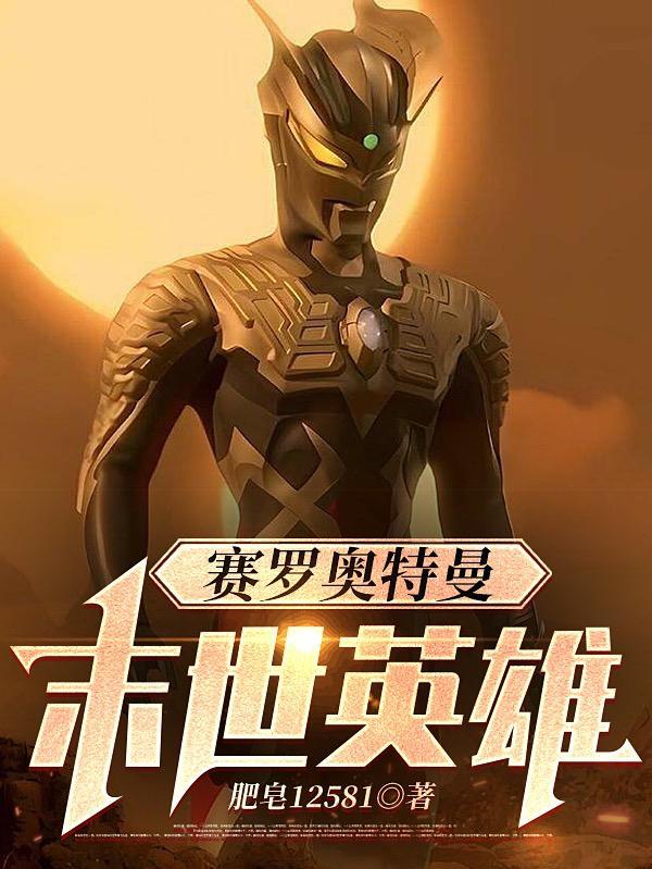 赛罗奥特曼视频免费观看