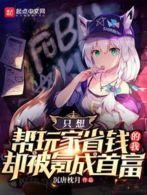 只想让玩家省钱的我却被氪成首富 全本