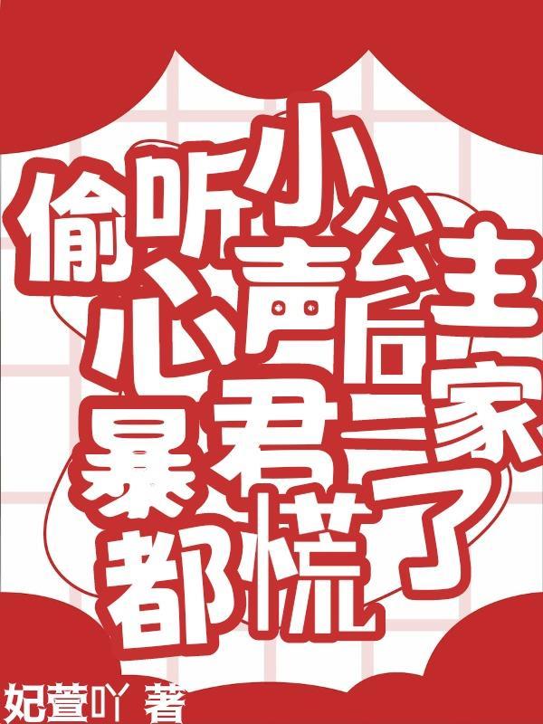 偷听小公主心声后暴君一家都慌了演员表