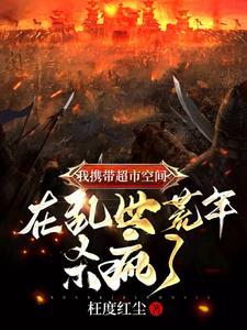 带着超市去逃难作者云遮雾掩