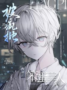 被各路疯批觊觎的笨蛋美人晋江