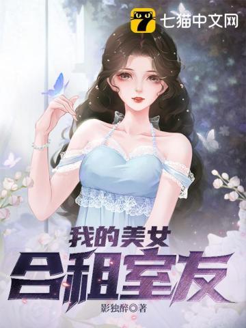 我的美女室友游戏