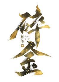 碎金 袖侧