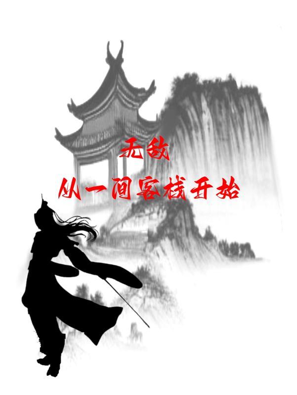 无敌从一拳武道开始免费阅读