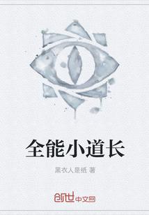 全能小道士笔趣阁