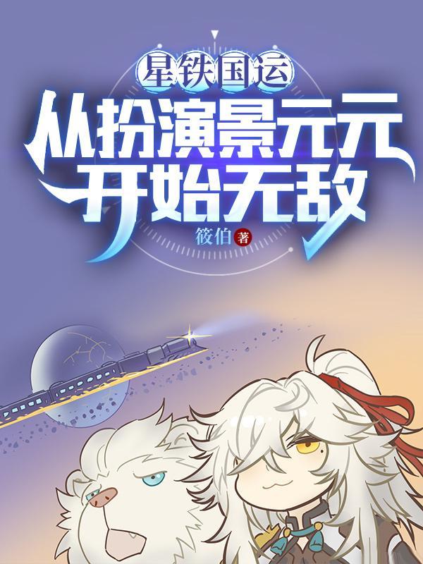 我被星神们哄抢371