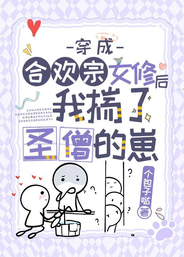 穿成合欢宗女修后揣了反派的崽目录