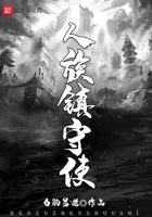 人族镇守使在线阅读