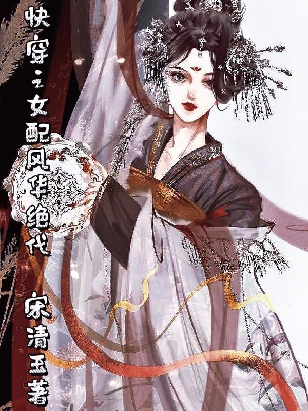 快穿女配风华绝代
