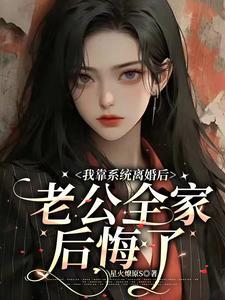 离婚后闪嫁首富了
