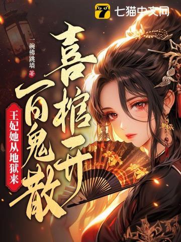 王妃她从地狱来自渡中文