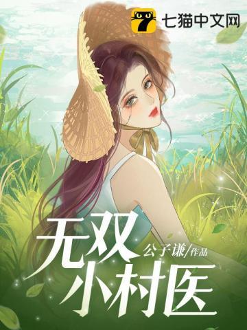 无敌小村医最新章节