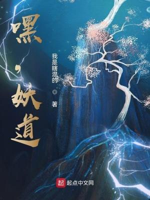妖道_嘿