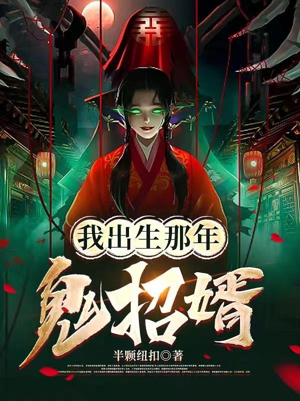 新娘被女鬼附身
