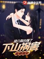 下山祸害你师姐吧 第425章