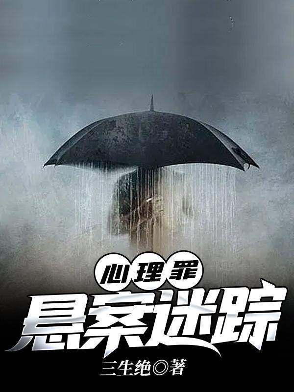 心理罪十宗悬案