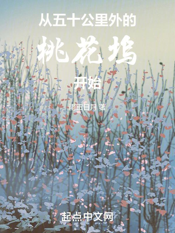 穿越50公里桃花坞