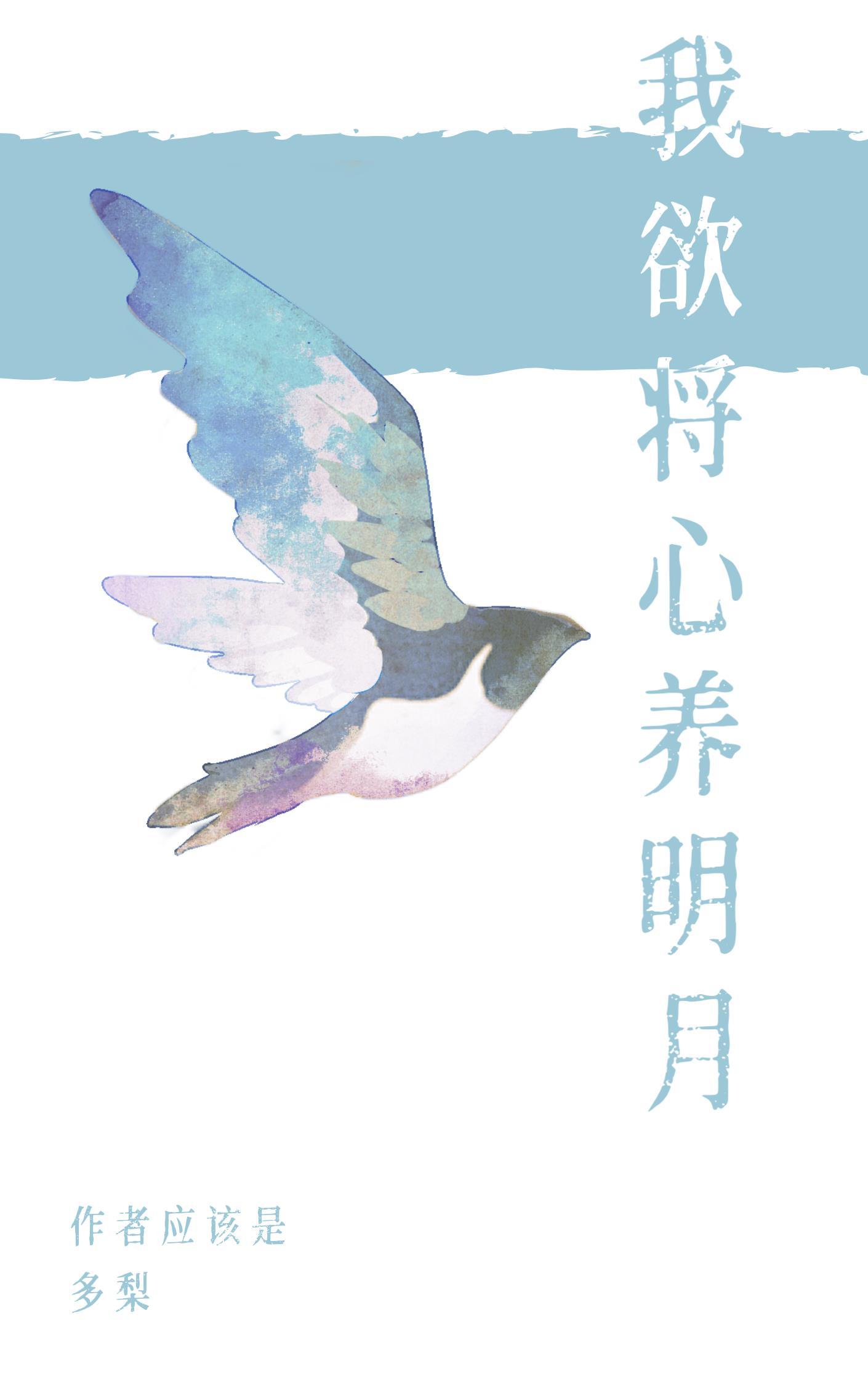 我欲将心养明月骨科