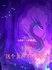 斗罗2这个龙神武德过于充沛 第1章