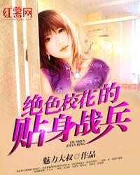 绝色校花的贴身战兵有声