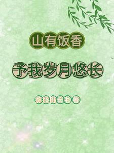 山有饭香予我岁月悠长 猕猴桃长毛