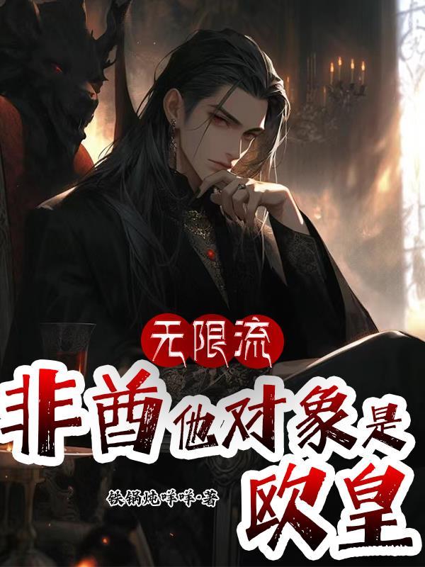 无限流非酋他对象是欧皇完整版