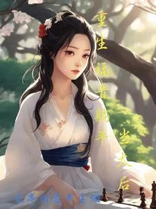 四福晋重生文系列