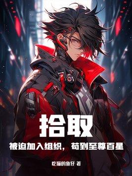 拾取开局被迫加入组织