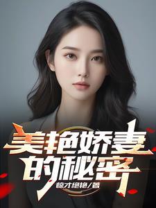 美色娇妻的秘密林宛瑜