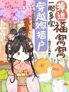 穿越穷山洼猎户夫君他超宠