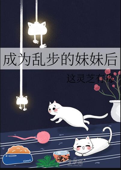 成为乱步的妹妹后 夜幽蝶