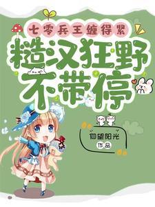 七零被矜贵又凶的军官叼回家了全文免费阅读