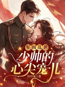 军阀少帅别闹全文免费阅读