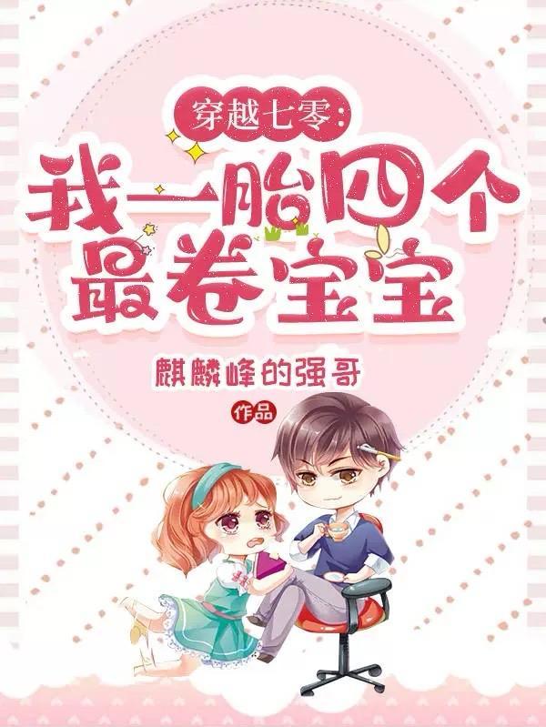 穿越七零我一胎四个最卷宝宝类似