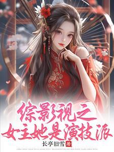 综影视之女主她是演技派 笔趣阁