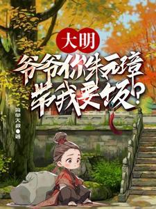 大明爷爷你朱元璋带我要饭txt
