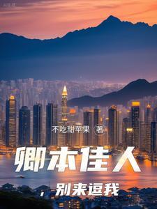 卿本佳人意思
