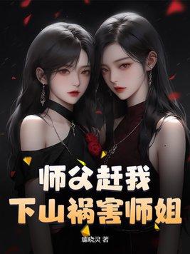 被师父赶下山祸害的