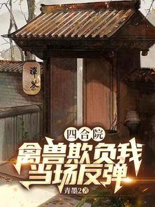 半掩帘十番外梦见稻谷全文