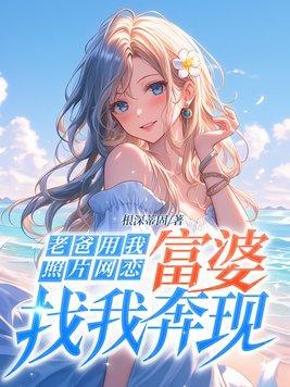 开挂恋爱系统快穿TXT