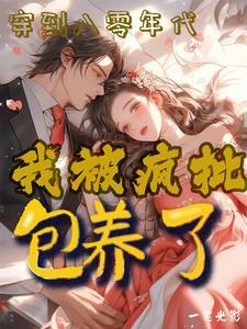 欢甜喜嫁全文免费阅读