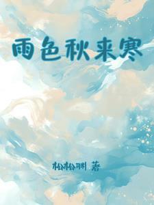 弃妃狐宠在线阅读